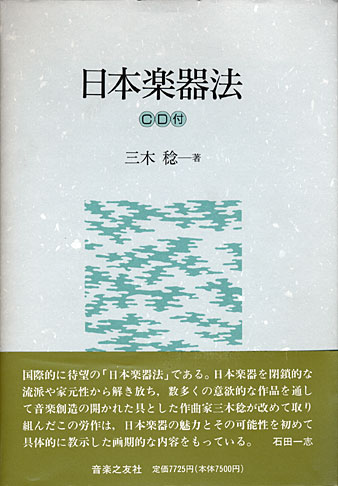 単行本ISBN-10日本楽器法/音楽之友社/三木稔 - 楽譜